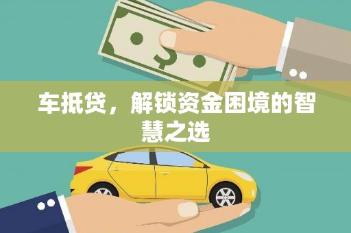 共和车抵贷，解锁资金困境的智慧之选