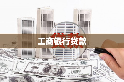 共和工商银行贷款