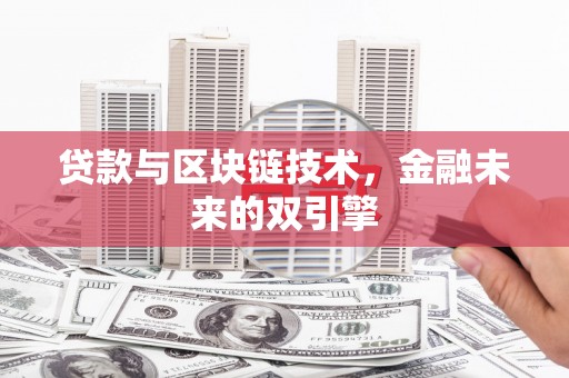 共和贷款与区块链技术，金融未来的双引擎
