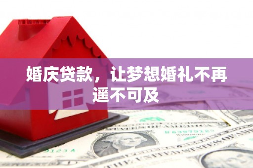 共和婚庆贷款，让梦想婚礼不再遥不可及