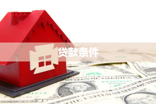 共和贷款条件