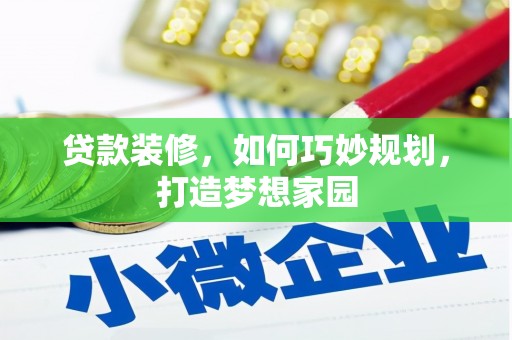 共和贷款装修，如何巧妙规划，打造梦想家园