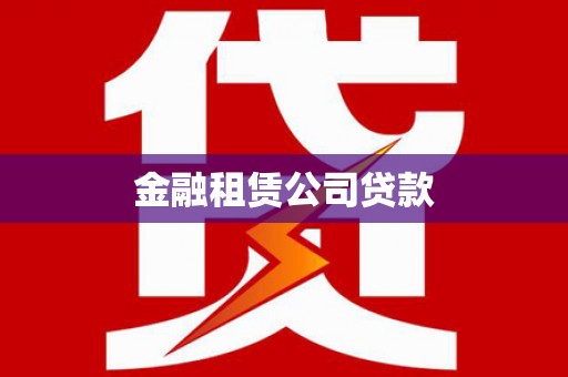 共和金融租赁公司贷款