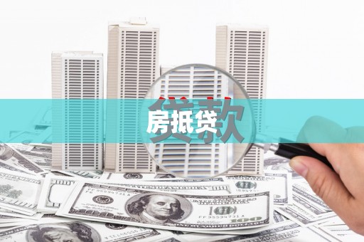 共和房抵贷