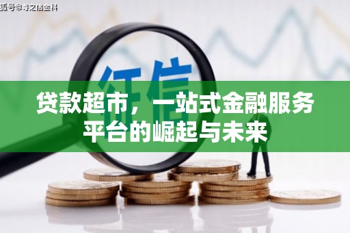 共和贷款超市，一站式金融服务平台的崛起与未来