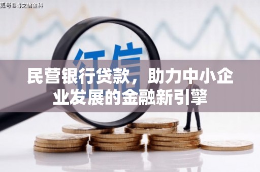 共和民营银行贷款，助力中小企业发展的金融新引擎