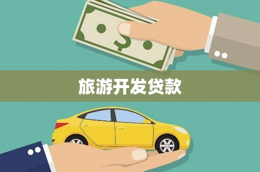 共和旅游开发贷款