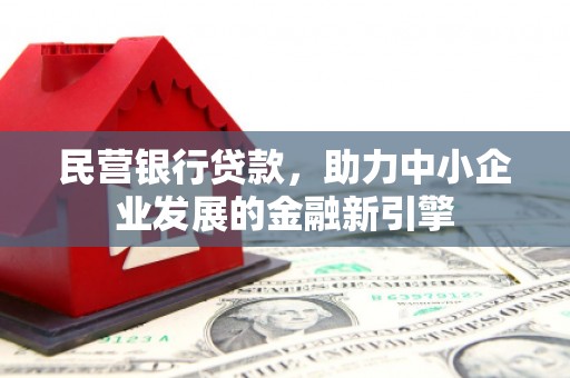 共和民营银行贷款，助力中小企业发展的金融新引擎