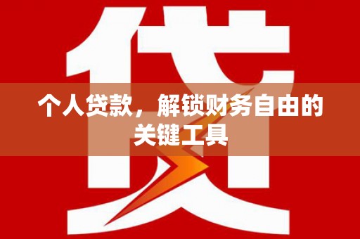 共和个人贷款，解锁财务自由的关键工具