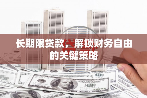 共和长期限贷款，解锁财务自由的关键策略