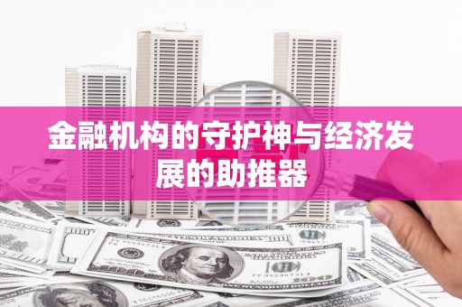 共和金融机构的守护神与经济发展的助推器