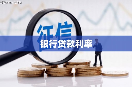 共和银行贷款利率
