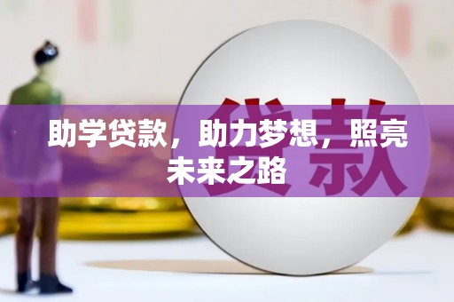 共和助学贷款，助力梦想，照亮未来之路