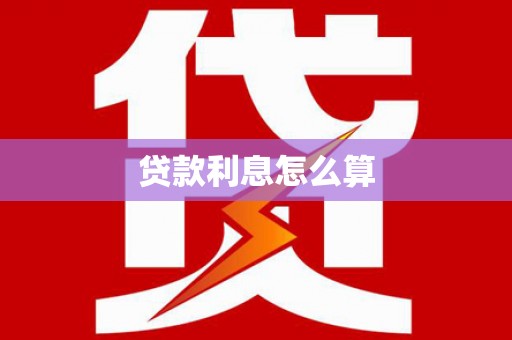 共和贷款利息怎么算