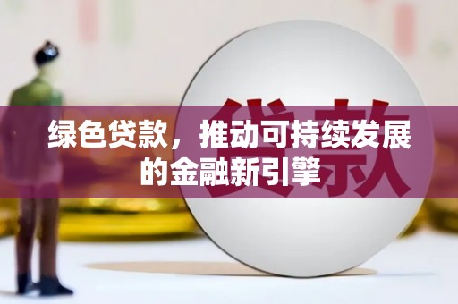 共和绿色贷款，推动可持续发展的金融新引擎