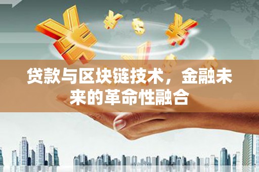 共和贷款与区块链技术，金融未来的革命性融合