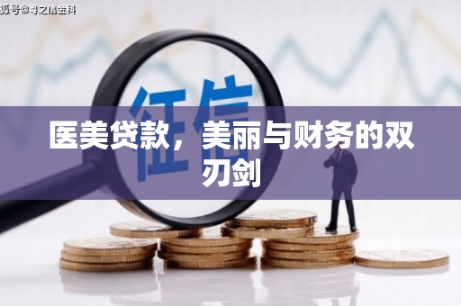 共和医美贷款，美丽与财务的双刃剑