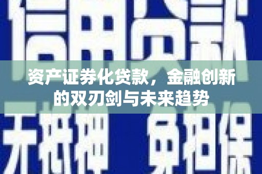 共和资产证券化贷款，金融创新的双刃剑与未来趋势