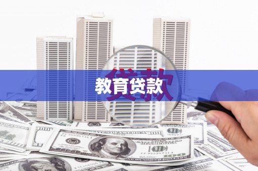 共和教育贷款