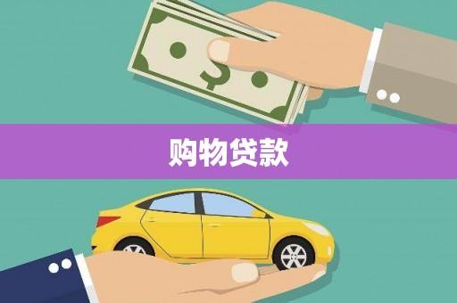 共和购物贷款
