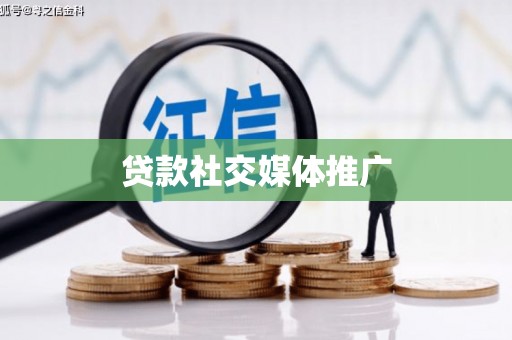 共和贷款社交媒体推广