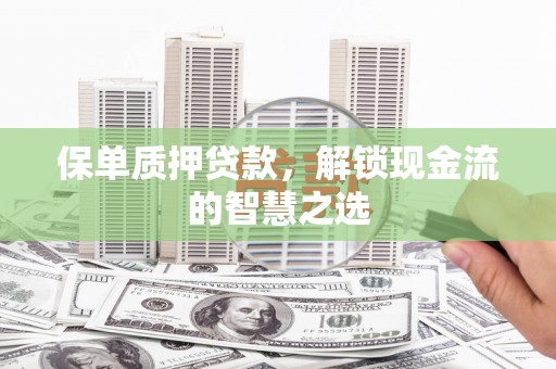 共和保单质押贷款，解锁现金流的智慧之选