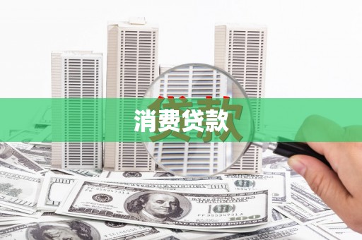 共和消费贷款