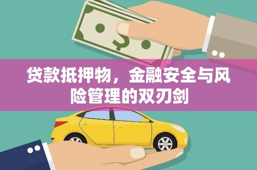 共和贷款抵押物，金融安全与风险管理的双刃剑
