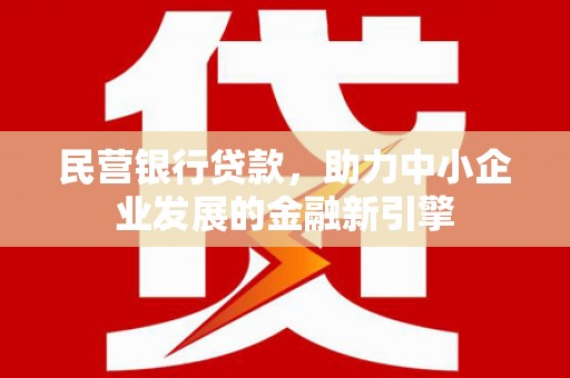 共和民营银行贷款，助力中小企业发展的金融新引擎