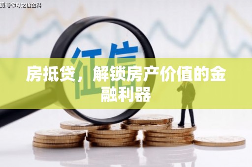 共和房抵贷，解锁房产价值的金融利器