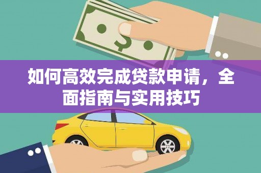 共和如何高效完成贷款申请，全面指南与实用技巧