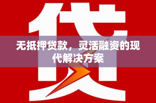 共和无抵押贷款，灵活融资的现代解决方案