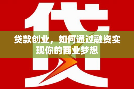 共和贷款创业，如何通过融资实现你的商业梦想
