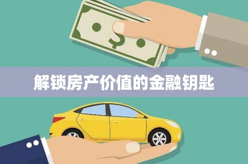 共和解锁房产价值的金融钥匙