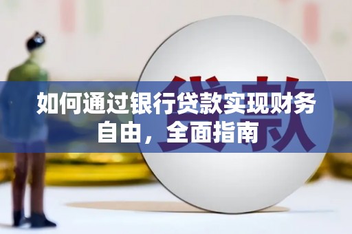共和如何通过银行贷款实现财务自由，全面指南