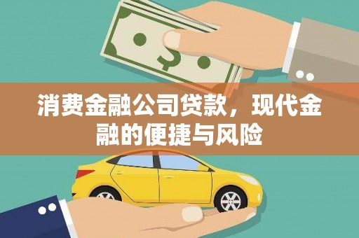 共和消费金融公司贷款，现代金融的便捷与风险