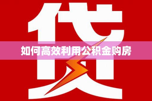 共和如何高效利用公积金购房