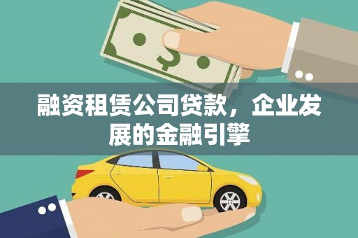 共和融资租赁公司贷款，企业发展的金融引擎