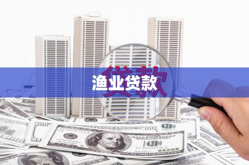 共和渔业贷款