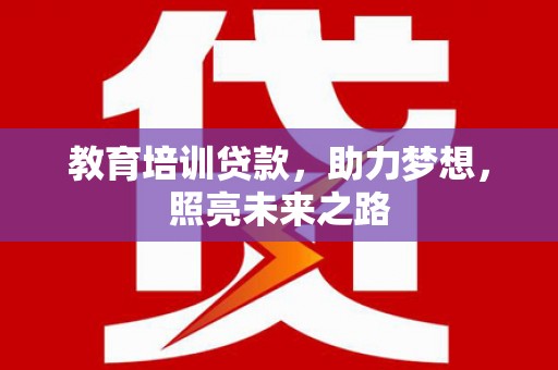 共和教育培训贷款，助力梦想，照亮未来之路