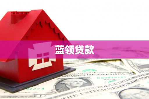 共和蓝领贷款