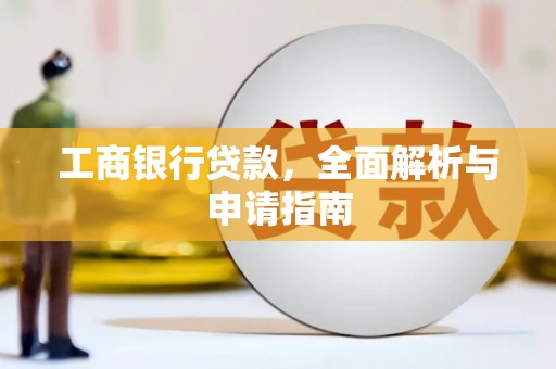 共和工商银行贷款，全面解析与申请指南