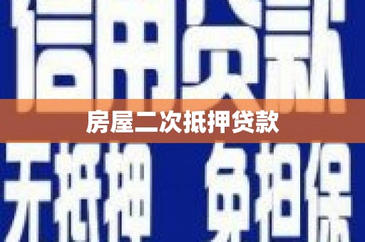 共和房屋二次抵押贷款