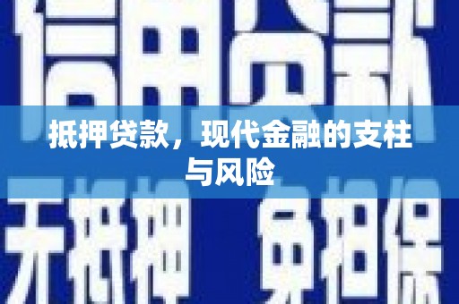 共和抵押贷款，现代金融的支柱与风险