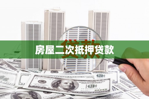 共和房屋二次抵押贷款