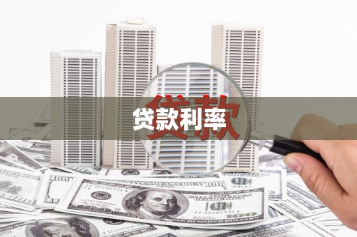 共和贷款利率