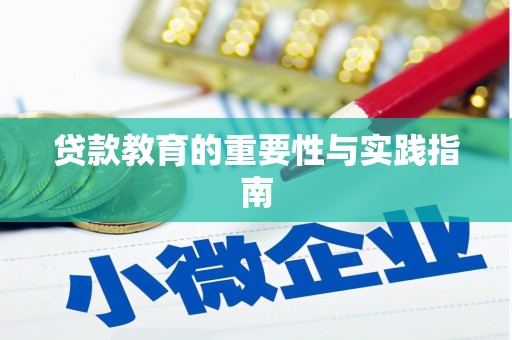 共和贷款教育的重要性与实践指南