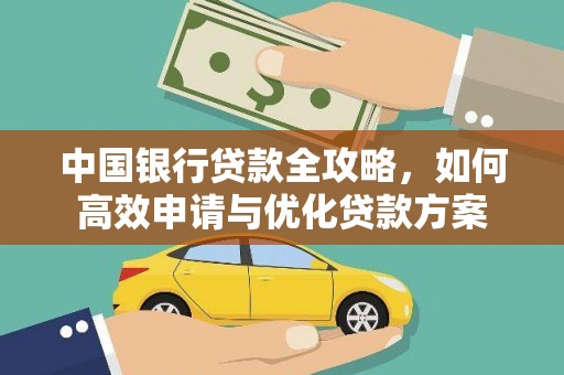 共和中国银行贷款全攻略，如何高效申请与优化贷款方案