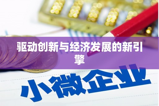 共和驱动创新与经济发展的新引擎