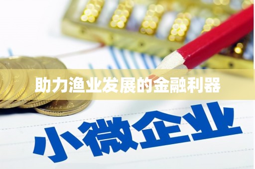 共和助力渔业发展的金融利器